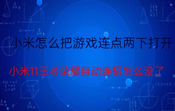 小米怎么把游戏连点两下打开 小米11王者荣耀自动连招怎么没了？